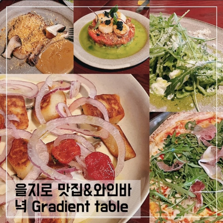  서울뇨끼맛집/을지로맛집 녁; 분위기좋은 을지로 와인바