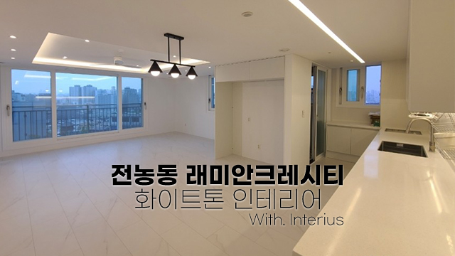  전농동 래미안크레시티 34평 아파트 무몰딩 히든도어 화이트 리모델링 후기