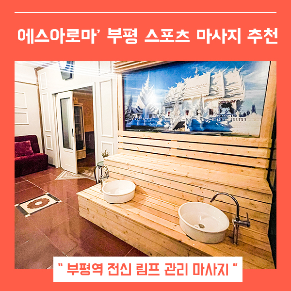  부평마사지 에스아로마 (feat. 마투유 마사지 할인 정보 확인 )