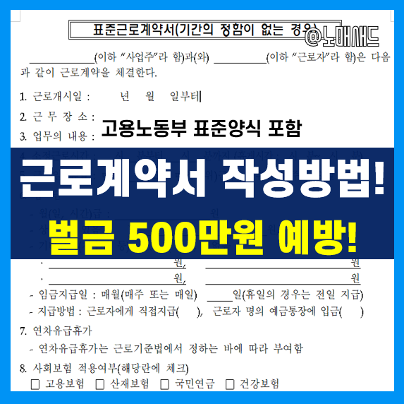 근로계약서 미작성 벌금 500만원 예방하세요. 작성시기, 필수 기재사항, 표준양식 공유