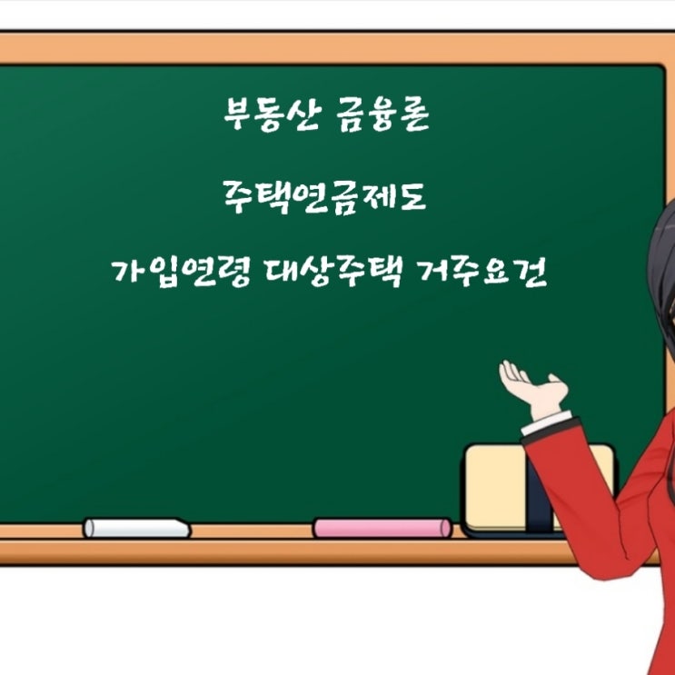  부동산학개론 주택연금제도 가입연령 대상주택 거주요건에 관한 기출문제