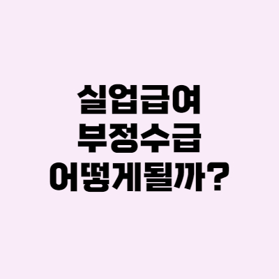  실업급여 부정수급하면 어떻게될까?