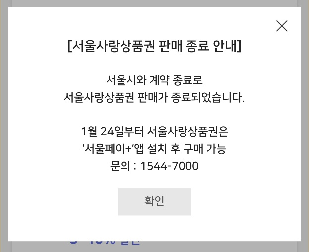 제로페이 서울사랑상품권 판매처 변경-1월24일부터 서울페이+ 앱에서 구매가능/설치방법
