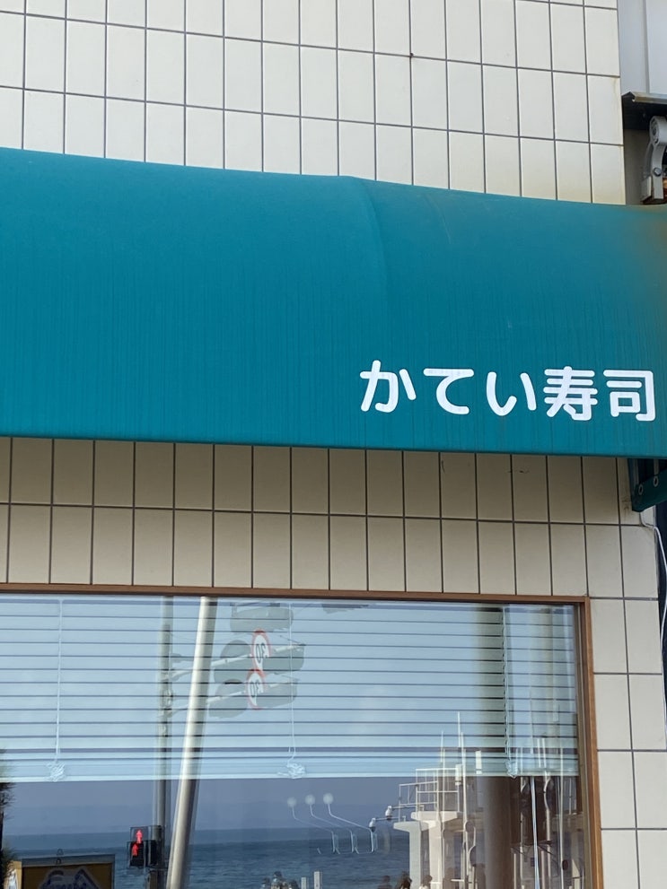 포항 영일대 초밥 가정초밥 