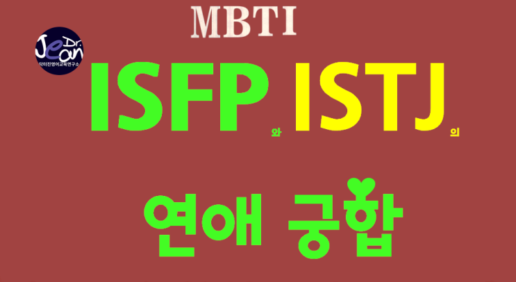  ISFP 와 ISTJ의 연애궁합