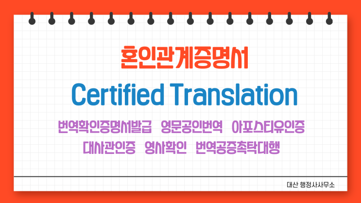  쉥겐협약 삼성역 선릉역 잠실역 역삼역 혼인관계증명서 영어공인번역 번역공증촉탁대행 아포스티유인증신청대행