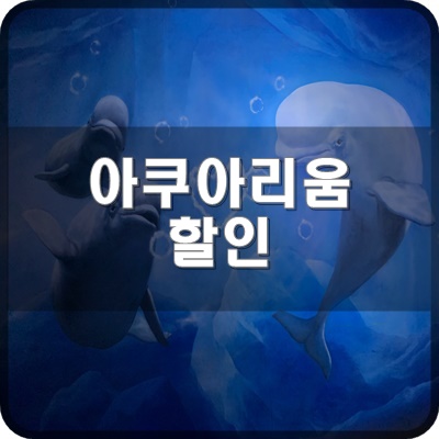  롯데월드 아쿠아리움 2022년 1월 티켓할인 추천 해드립니다.