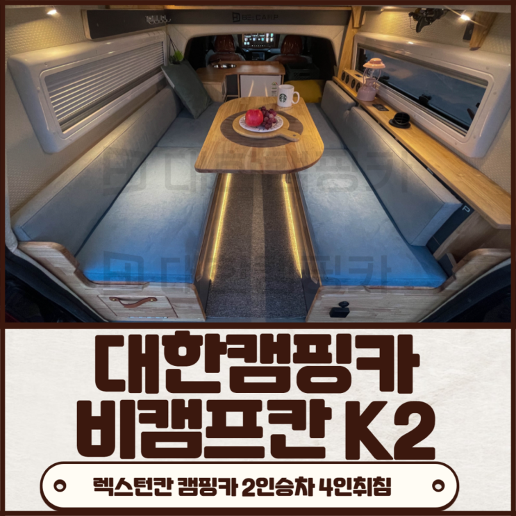 쌍용 렉스턴칸 비캠프 K2 캠핑카 간단한 차박 및 낚시형으로 딱인 모델 소개합니다. (2인승,5인승 선택가능)