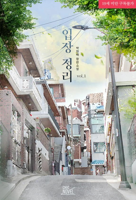  [BL 소설] 입장 정리