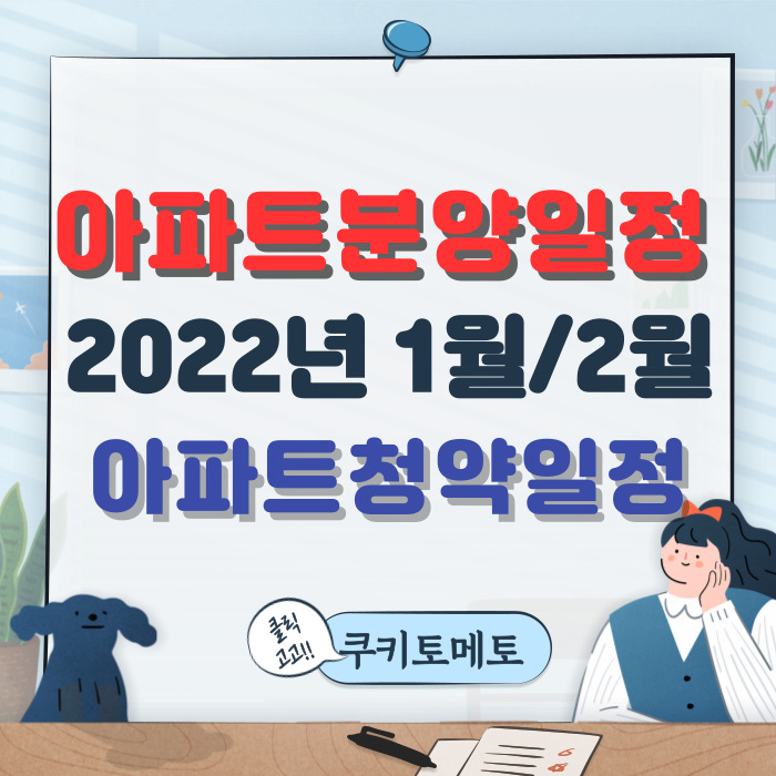 민영 아파트 분양일정, 2022년 1-2월 청약일정 & 입주자공고문