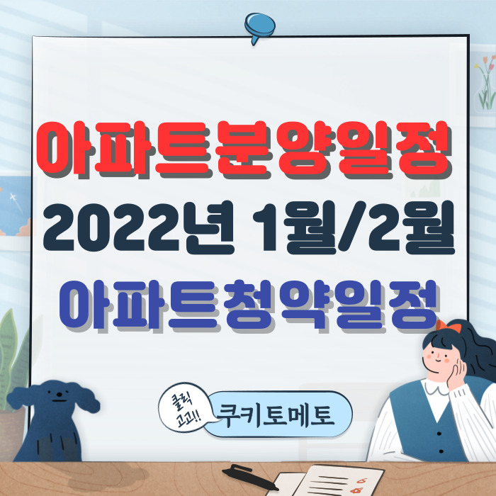  민영 아파트 분양일정, 2022년 1-2월 청약일정 & 입주자공고문