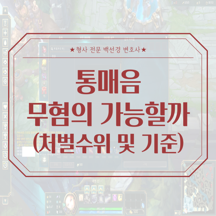  통매음무혐의 가능할까? 처벌 벌금 및 기준은(ft. 롤 통매음 패드립, 인스타 디엠, 페메 등)