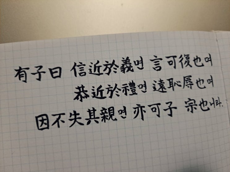  [논어필사] 학이(學而) 13. 올바름에 가까운 약속
