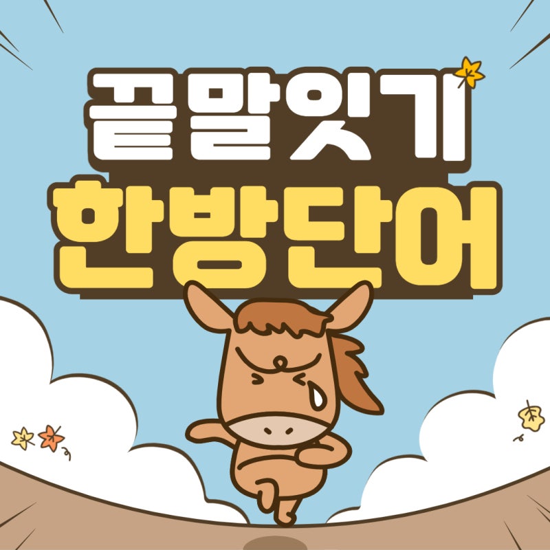 끝말잇기 한방단어 ㄱ~ㅎ까지 쉽게 이기는법 알고계세요? : 네이버 블로그