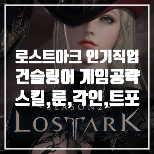  로스트아크 게임공략, 직업추천 건슬링어 스킬트리, 각인, 룬, 트포작 하는 방법