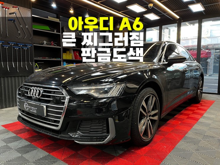 시흥 아우디 A6 휀다 큰 찌그러짐 판금도색으로 복원.