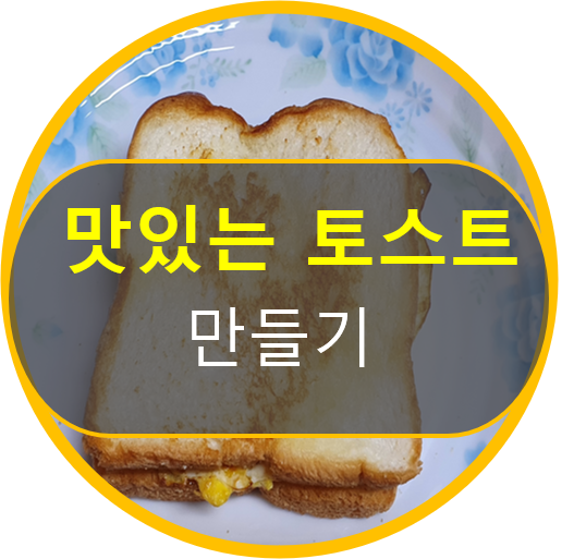  밤에먹는간식 요리 토스트 만들어 먹어요.