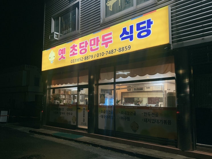  [강릉]초당동 초당만두식당 :: 칼칼한 국물과 직접 빚은 손만두 맛집 강릉현지인이 추천하는 두부김치만두전골 다녀온 내돈내산 후기