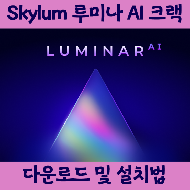 Skylum 루미나 AI 정품인증 설치방법 (파일포함) Skylum 루미나 AI 정품인증 설치방법 (파일포함)