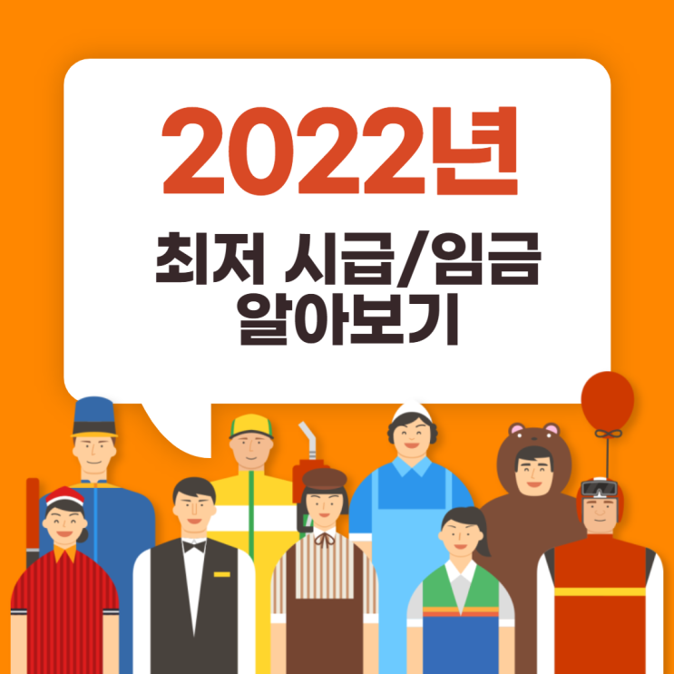  2022년 최저 시급/임금 알아보기