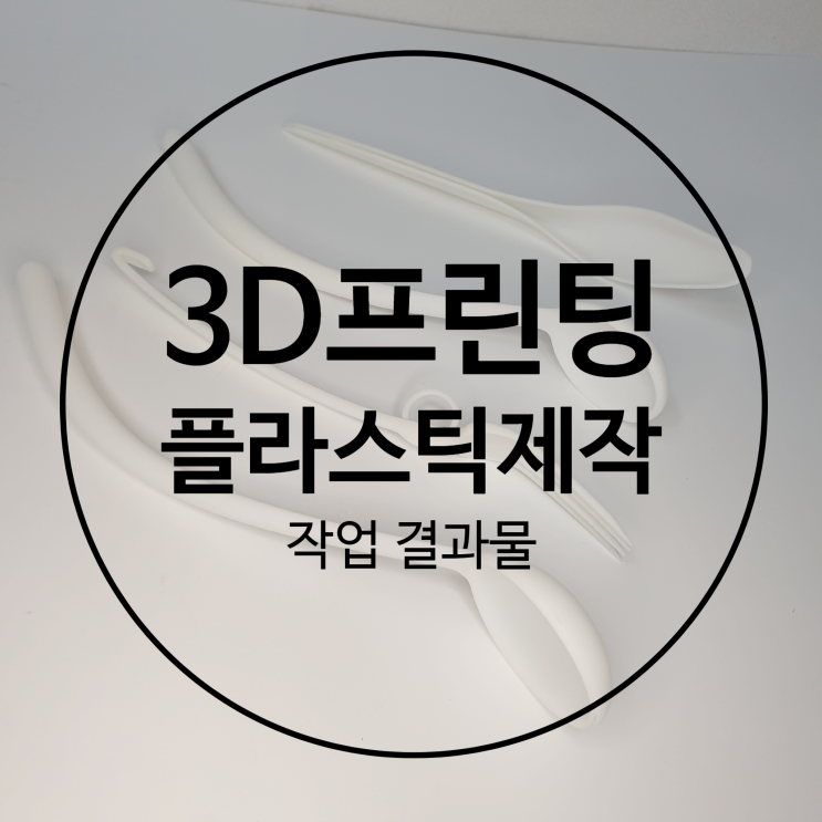  3D 프린팅으로 목업, 저렴하게 플라스틱 시제품 제작했습니다.