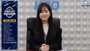2022 KBO <b>신인</b> <b>오리엔테이션</b> 비대면 온라인 교육으로 실시
