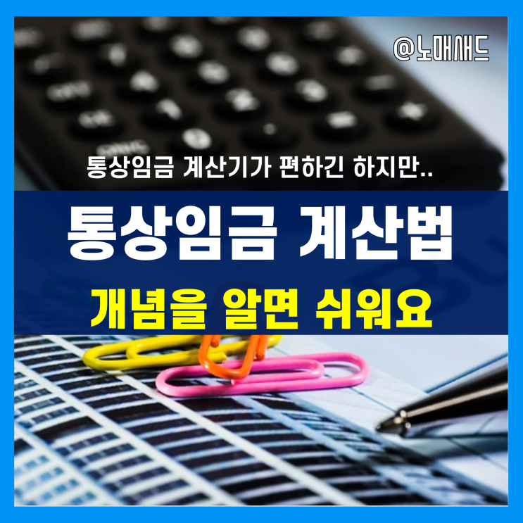 통상임금 계산법! 개념을 알면 계산기도 필요없음!