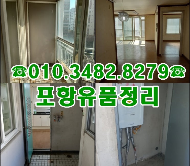  포항유품정리 가전매입.유품소각 고객이 칭찬하는업체