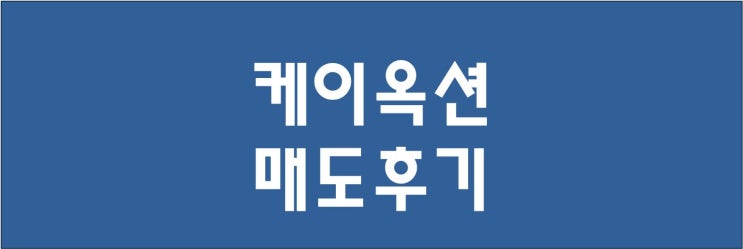 케이옥션 공모주 따상 신영증권 매도 후기 : 서울옥션 대비 주가가 너무 높아요.