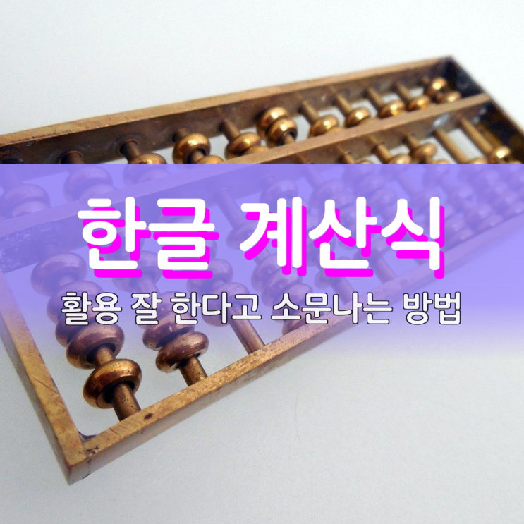 한글 계산식 관한 모든 팁을 대방출합니다 한글 계산식 관한 모든 팁을 대방출합니다