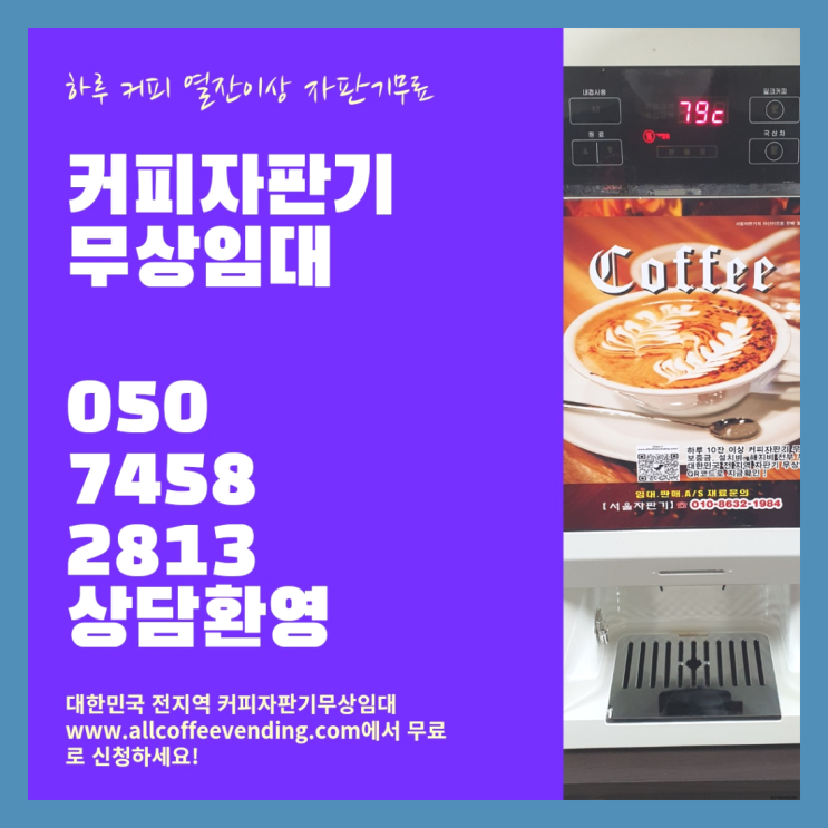  북아현동 사무실커피머신렌탈 서울자판기 핵꿀팁