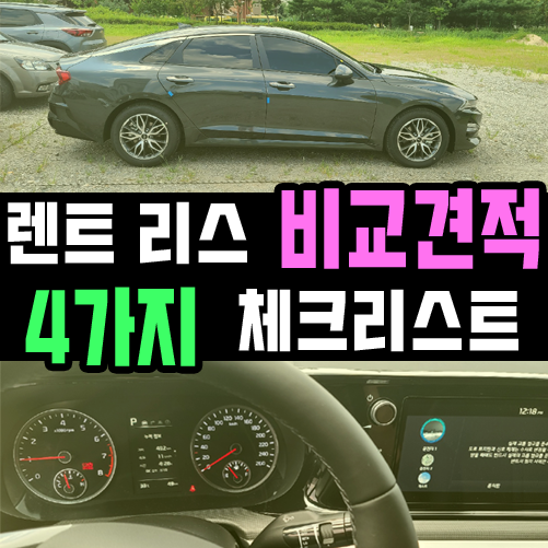  장기렌트카 리스 비교견적 4가지 체크리스트