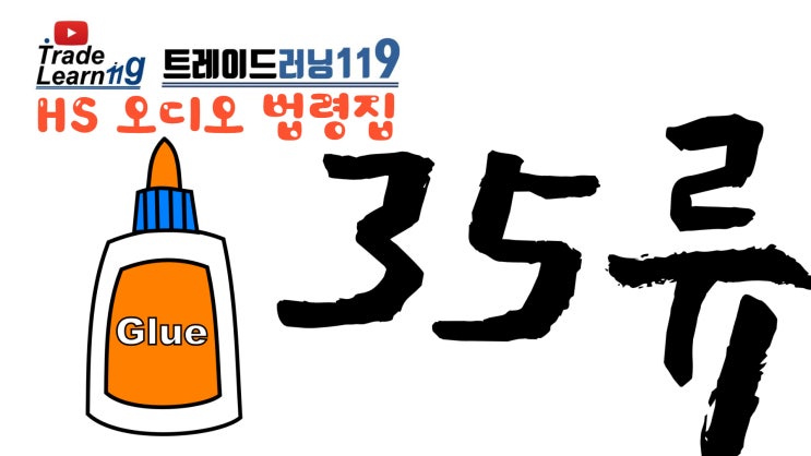  [HS 35류] 어려운 HS 들으면서 외우자!! 2022년 HS, 관세율표 오디오 법령집_35류