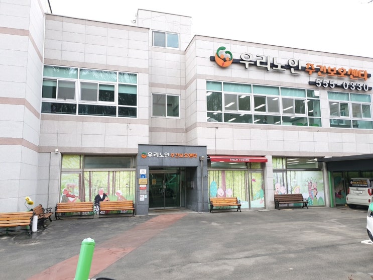  어르신들이 만족하시는 편안하고 즐거운 곳, 우리노인주간보호센터