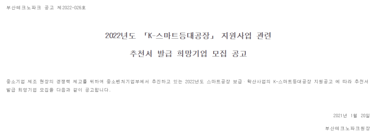 K-스마트등대공장 지원사업 관련 추천서 발급 희망기업 모집 공고_중소벤처기업부 K-스마트등대공장 지원사업 관련 추천서 발급 희망기업 모집 공고_중소벤처기업부