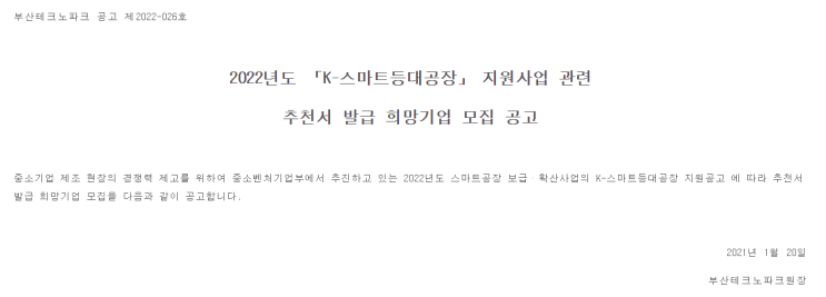 K-스마트등대공장 지원사업 관련 추천서 발급 희망기업 모집 공고_중소벤처기업부