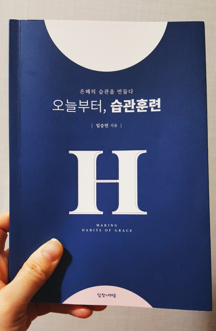  [1월 성경적 책 나들이] 오늘부터, 습관훈련