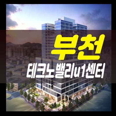  부천 테크노밸리u1센터 원미동 상가 특별공급 분양/매매 구내식당 및 잔여세대 마감임박! 선점의 기회 홍보관 사전예약