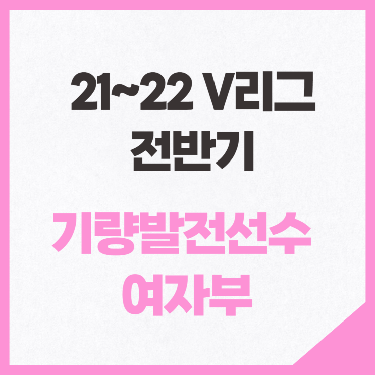  21~22 V리그 전반기 기량발전선수 여자부 BEST 7