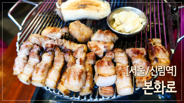 신림고기맛집 / 신림역 삼겹살맛집, 본화로 신림고기맛집 / 신림역 삼겹살맛집, 본화로
