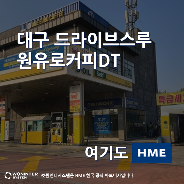  대구 드라이브스루, 원유로 커피 스페셜티 대구혁신DT점 설치