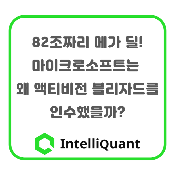  82조짜리 메가 딜! 마이크로소프트는 왜 엑티비전을 인수했을까?