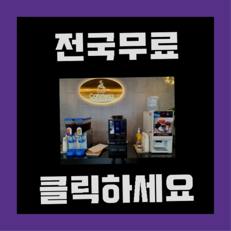  토성동4가 커피자판기대여 올커벤  무료인 곳