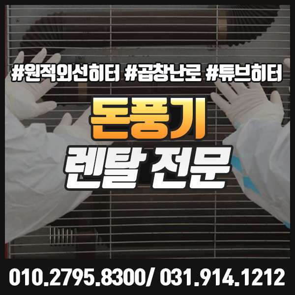  돈풍기 렌탈 대여로 추운 현장을 따뜻하게.