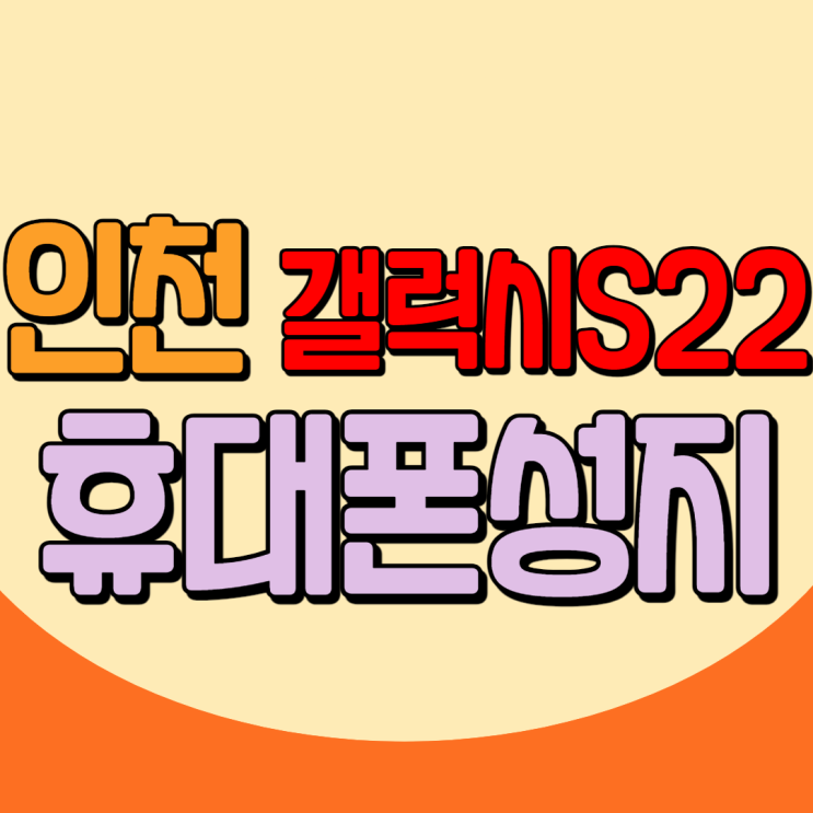 인천휴대폰성지 와 갤럭시 S22 사전예약 분석 인천휴대폰성지 와 갤럭시 S22 사전예약 분석