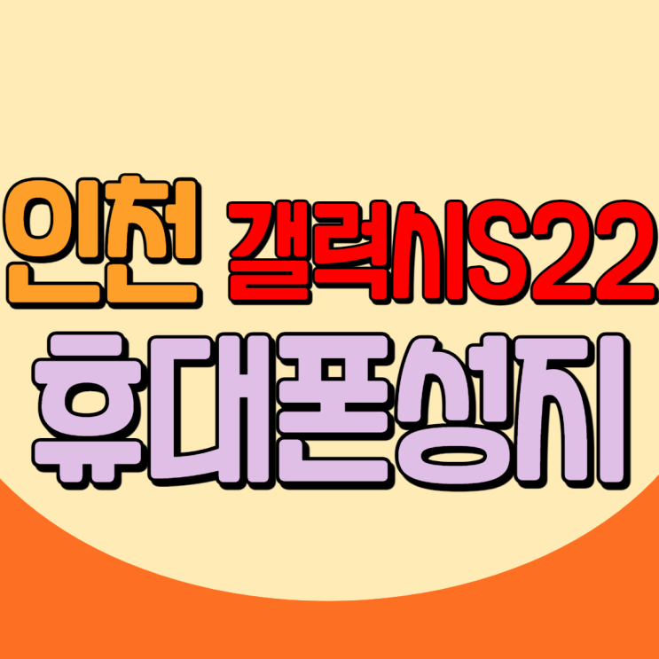 인천휴대폰성지 와 갤럭시 S22 사전예약 분석