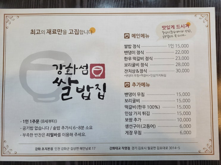  강화섬 쌀밥집 - 식당 리뷰