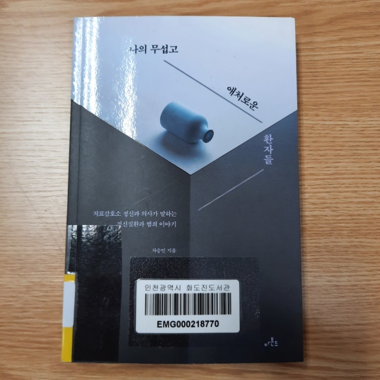  나의 무섭고 애처로운 환자들 :: 치료감호소 정신과 의사가 말하는 정신질환과 범죄 이야기