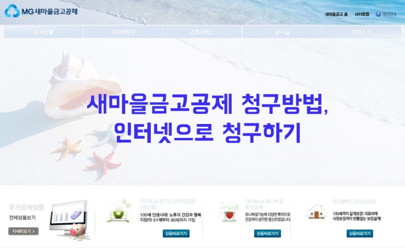새마을금고 공제 실비 청구방법, 인터넷 청구하기