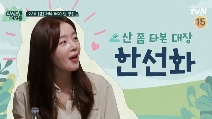 tvn예능 산꾼도시여자들 첫방송시간 촬영지 특급게스트 아이키